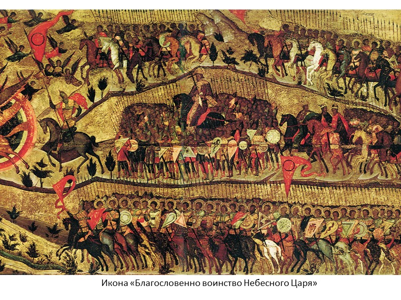 Икона «Благословенно воинство Небесного Царя»